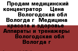 Продам медицинский концентратор. › Цена ­ 28 000 - Вологодская обл., Вологда г. Медицина, красота и здоровье » Аппараты и тренажеры   . Вологодская обл.,Вологда г.